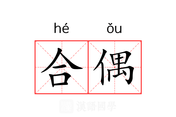 合偶 合偶