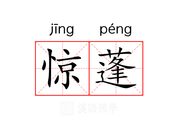 惊蓬