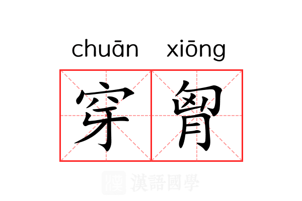 穿胷