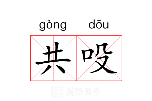 共吺 共吺