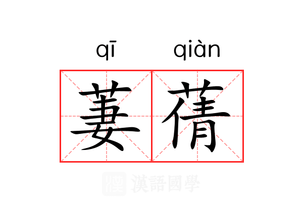 萋蒨 萋蒨