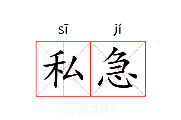 私急 私急