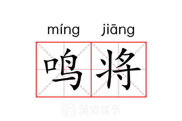 鸣将 鸣将