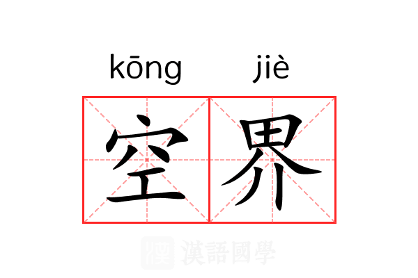 空界 空界