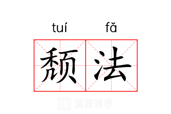 颓法