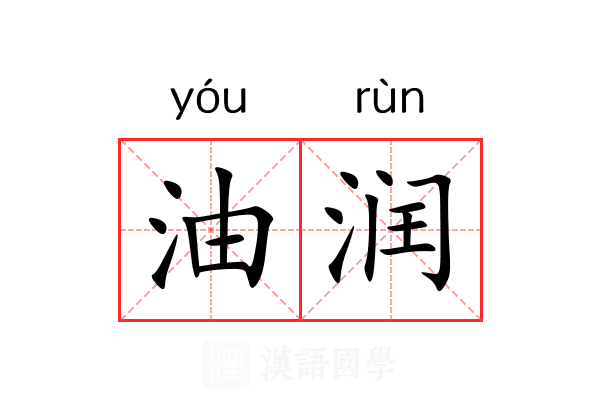 油润 油润