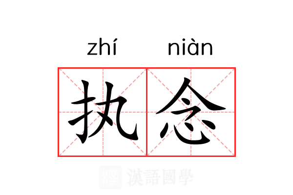 执念 执念