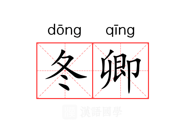 冬卿