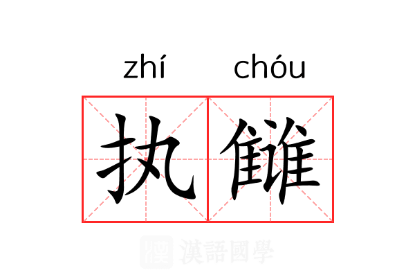 执雠