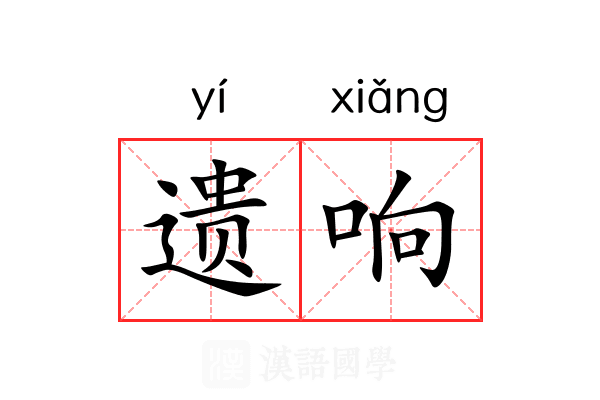 遗响