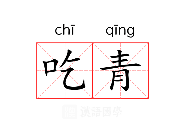 吃青
