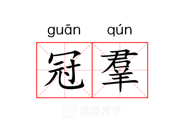 冠羣 冠羣