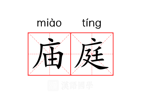 庙庭