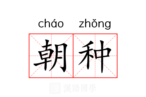 朝种 朝种