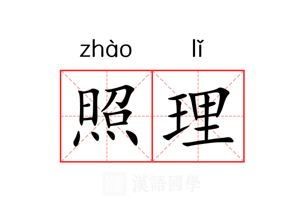 照理