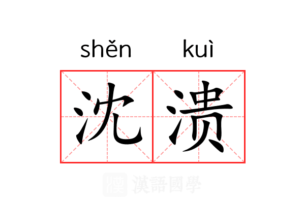 沈溃