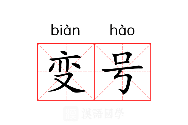 变号 变号