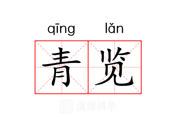 青览 青览