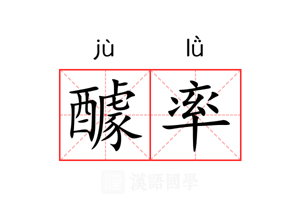 醵率