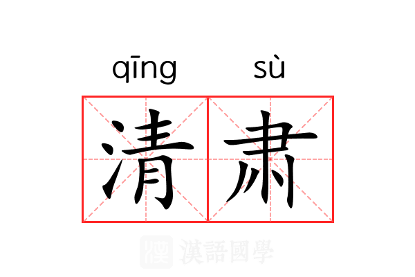 清肃 清肃