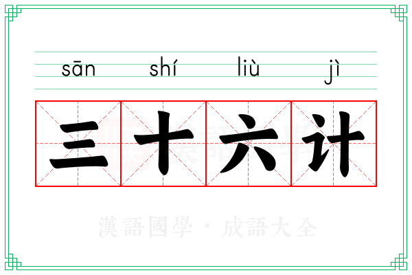 三十六计 三十六计