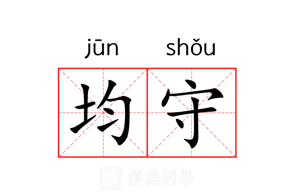 均守