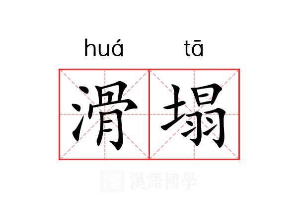 滑塌