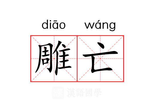 雕亡 雕亡