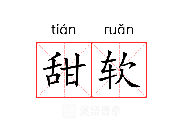 甜软