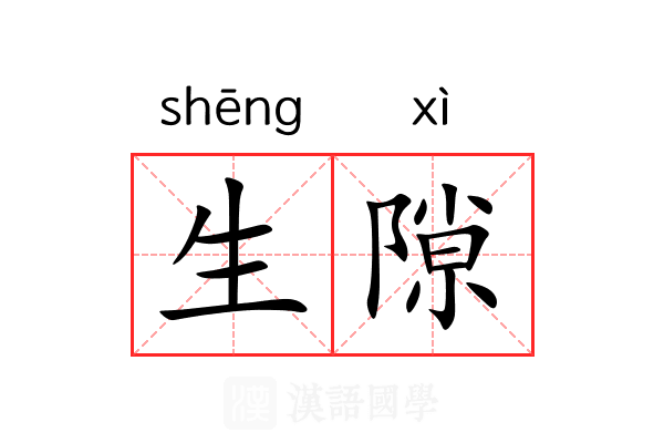 生隙