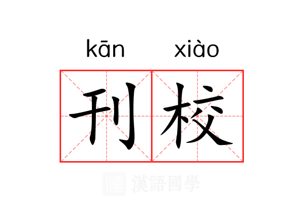 刊校 刊校