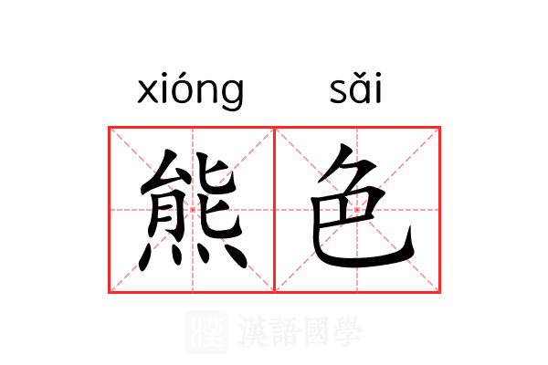 熊色 熊色