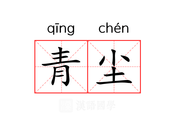 青尘 青尘