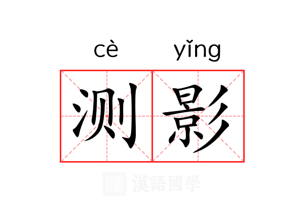 测影 测影