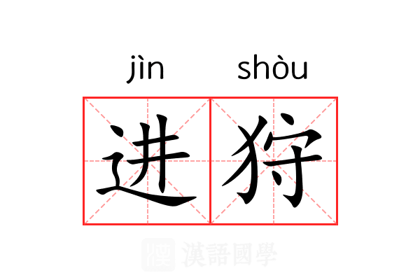 进狩