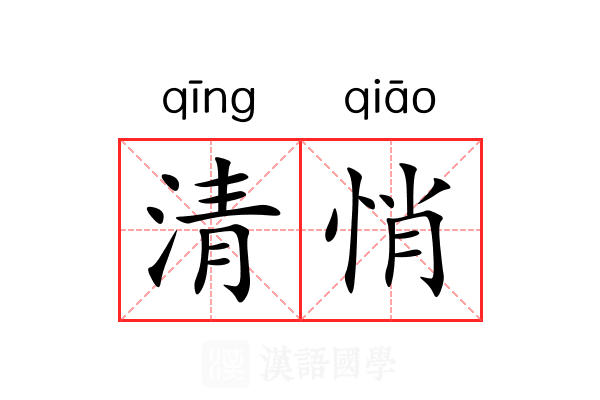 清悄 清悄