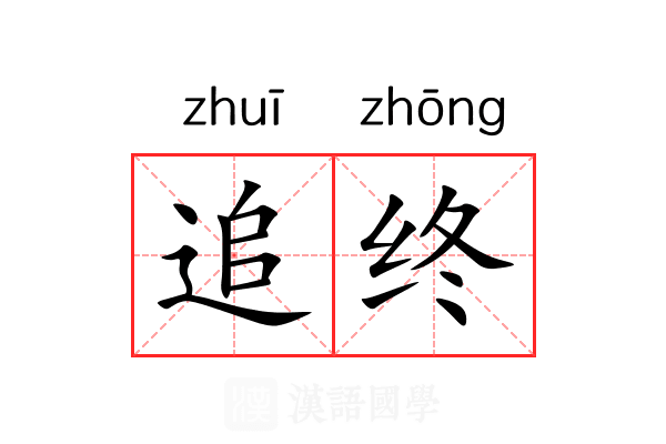追终 追终