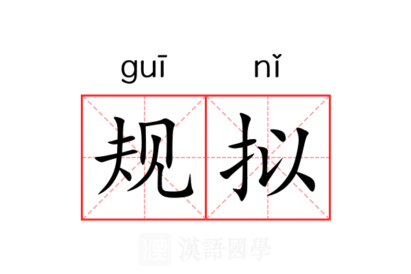 规拟