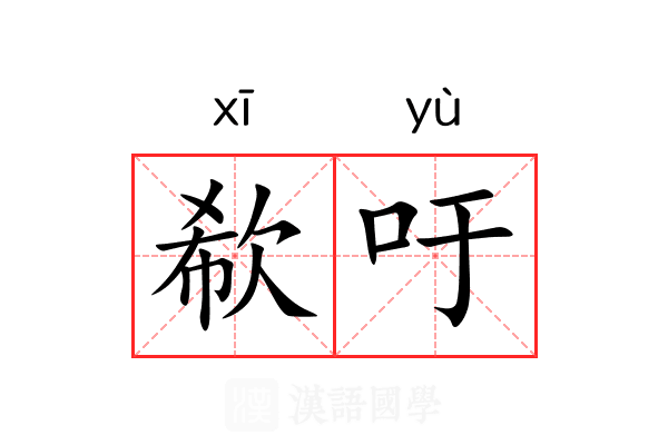 欷吁