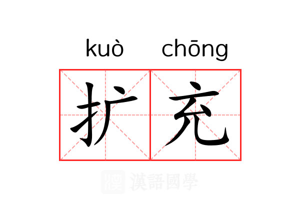 扩充