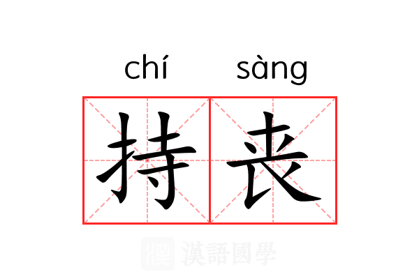 持丧 持丧