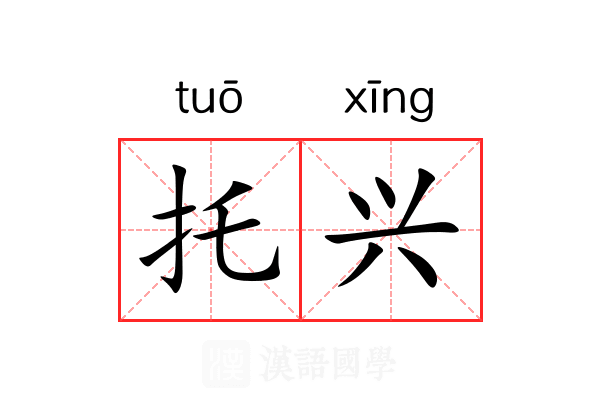 托兴 托兴