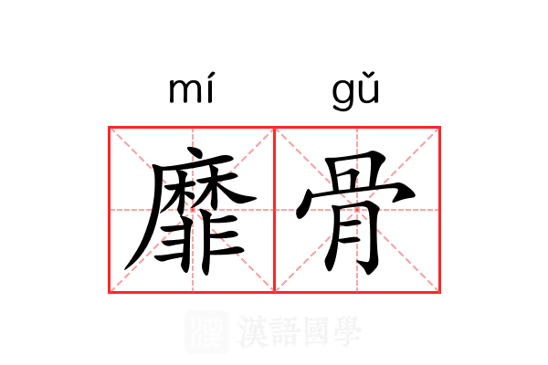 靡骨