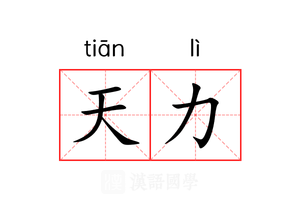 天力 天力