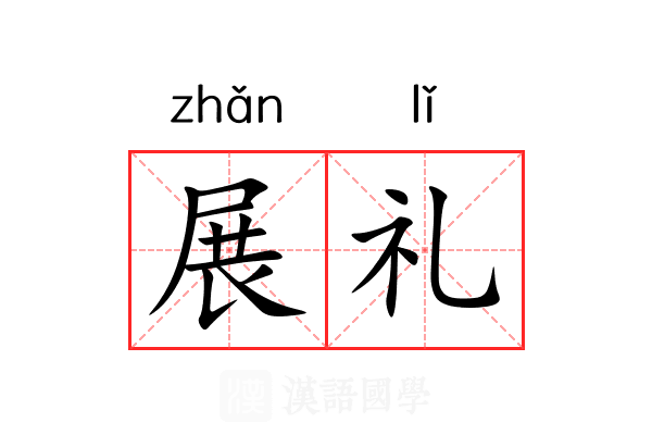 展礼