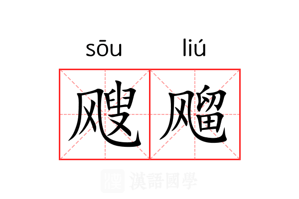 飕飗 飕飗