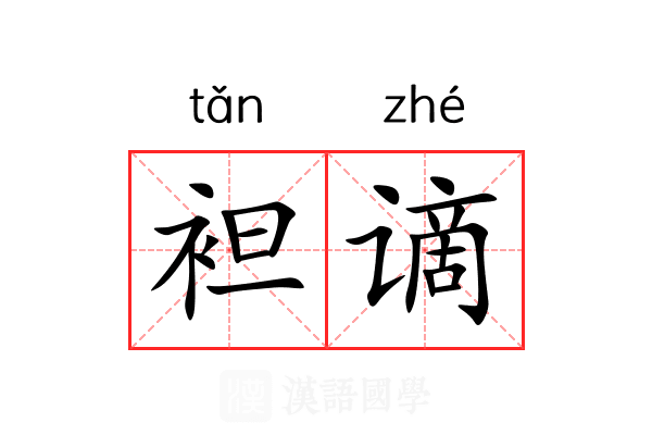 袒谪