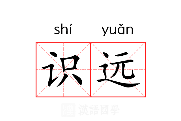 识远 识远