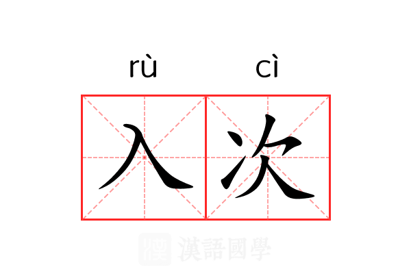 入次