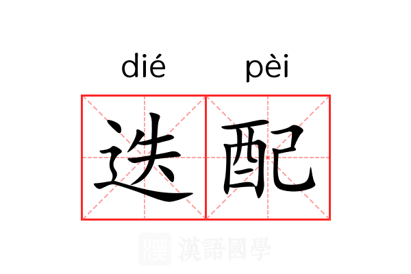 迭配 迭配